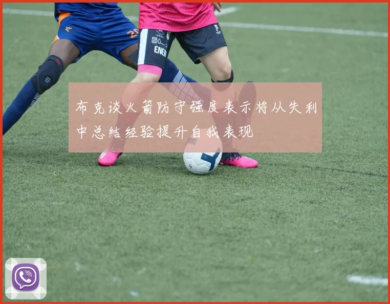 布克谈火箭防守强度表示将从失利中总结经验提升自我表现