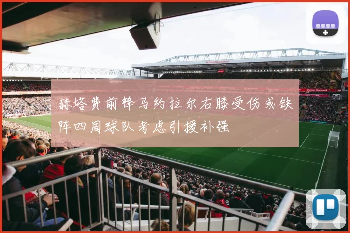 赫塔费前锋马约拉尔右膝受伤或缺阵四周球队考虑引援补强