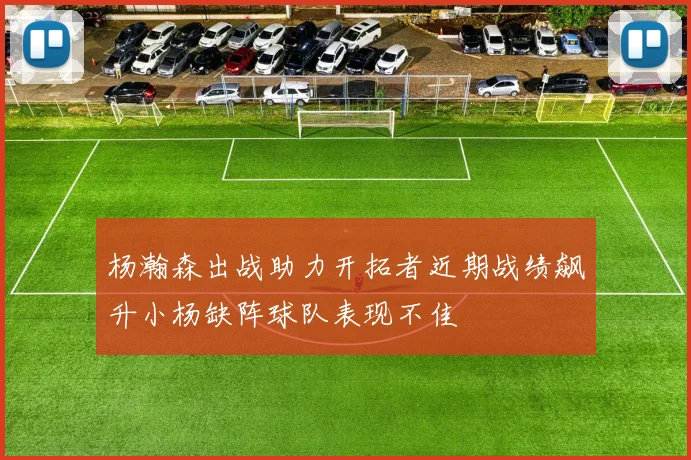 杨瀚森出战助力开拓者近期战绩飙升小杨缺阵球队表现不佳