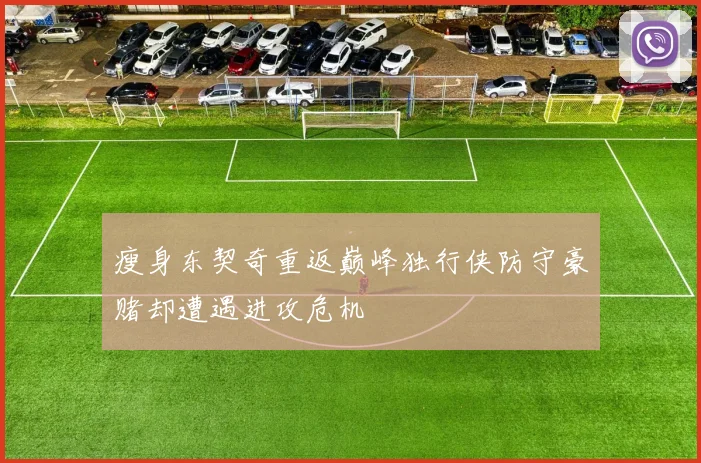 瘦身东契奇重返巅峰独行侠防守豪赌却遭遇进攻危机