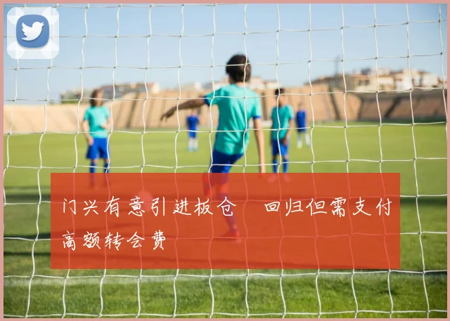 门兴有意引进板仓滉回归但需支付高额转会费