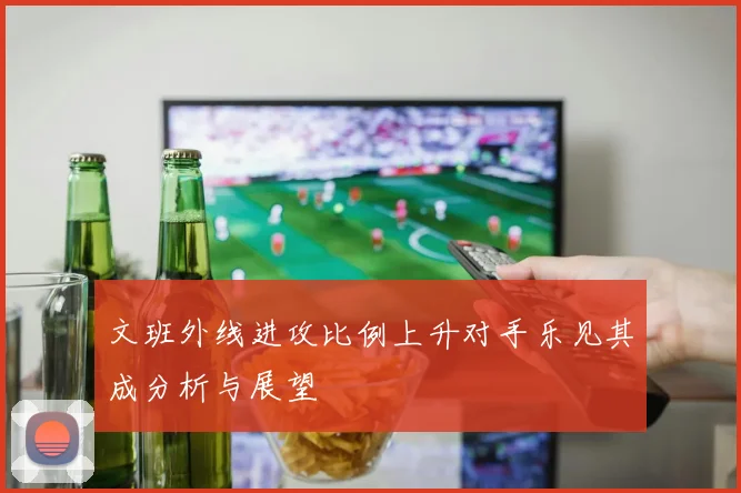 文班外线进攻比例上升对手乐见其成分析与展望