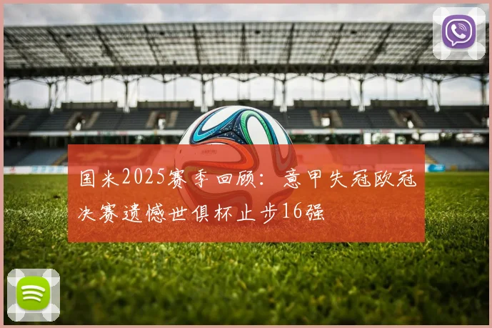 国米2025赛季回顾：意甲失冠欧冠决赛遗憾世俱杯止步16强