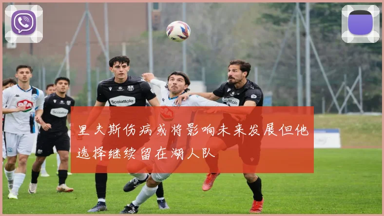 里夫斯伤病或将影响未来发展但他选择继续留在湖人队