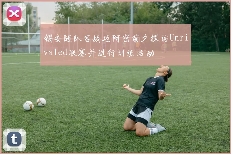 锡安随队客战迈阿密前夕探访Unrivaled联赛并进行训练活动