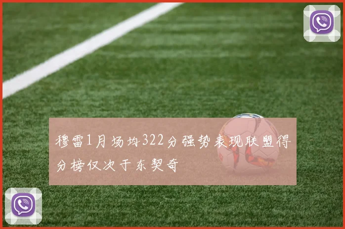 穆雷1月场均322分强势表现联盟得分榜仅次于东契奇