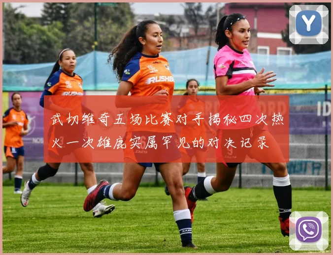 武切维奇五场比赛对手揭秘四次热火一次雄鹿实属罕见的对决记录