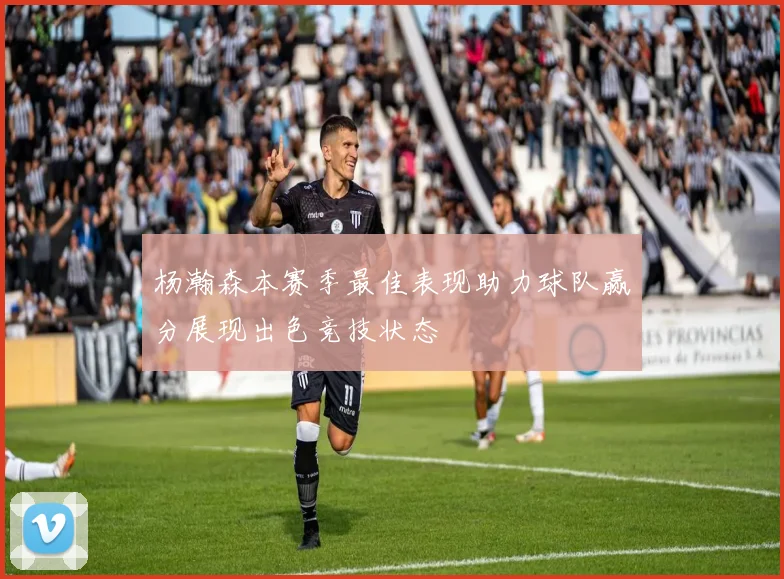杨瀚森本赛季最佳表现助力球队赢分展现出色竞技状态