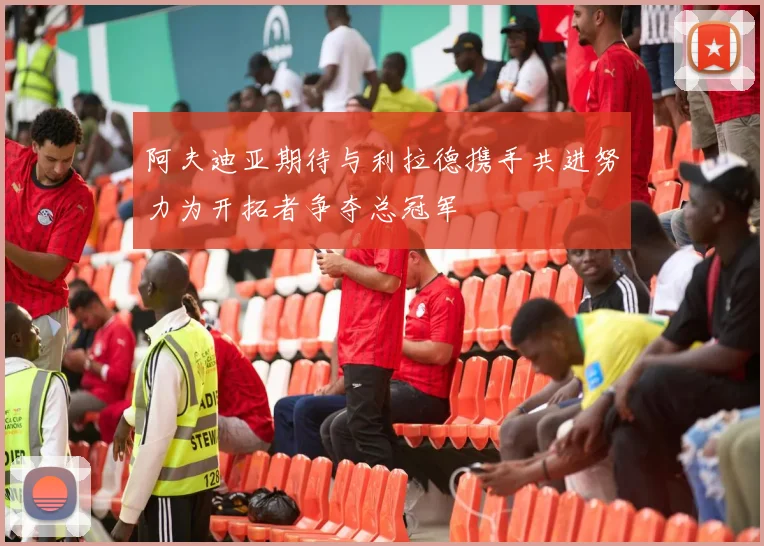 阿夫迪亚期待与利拉德携手共进努力为开拓者争夺总冠军