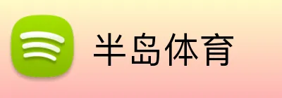 半岛体育 Logo